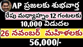 AP NEW SCHEMES UPDATE 2020 || 10000 for poor UPDATE || 56000 FOR POOR ON 26 NOVEMBER ||