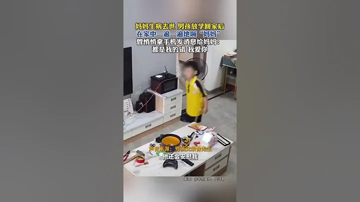 媽媽生病去世，男孩放學回家後在家中壹遍壹遍地喊「媽媽」 曾悄悄拿手機發消息給媽媽：都是我的錯，我愛妳 #真實事件 #奇聞趣事 #新聞 #shorts - 天天要聞