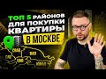 ТОП 5 районов Москвы для жизни. Где купить квартиру в Москве? Новостройки в лучших районах Москвы.