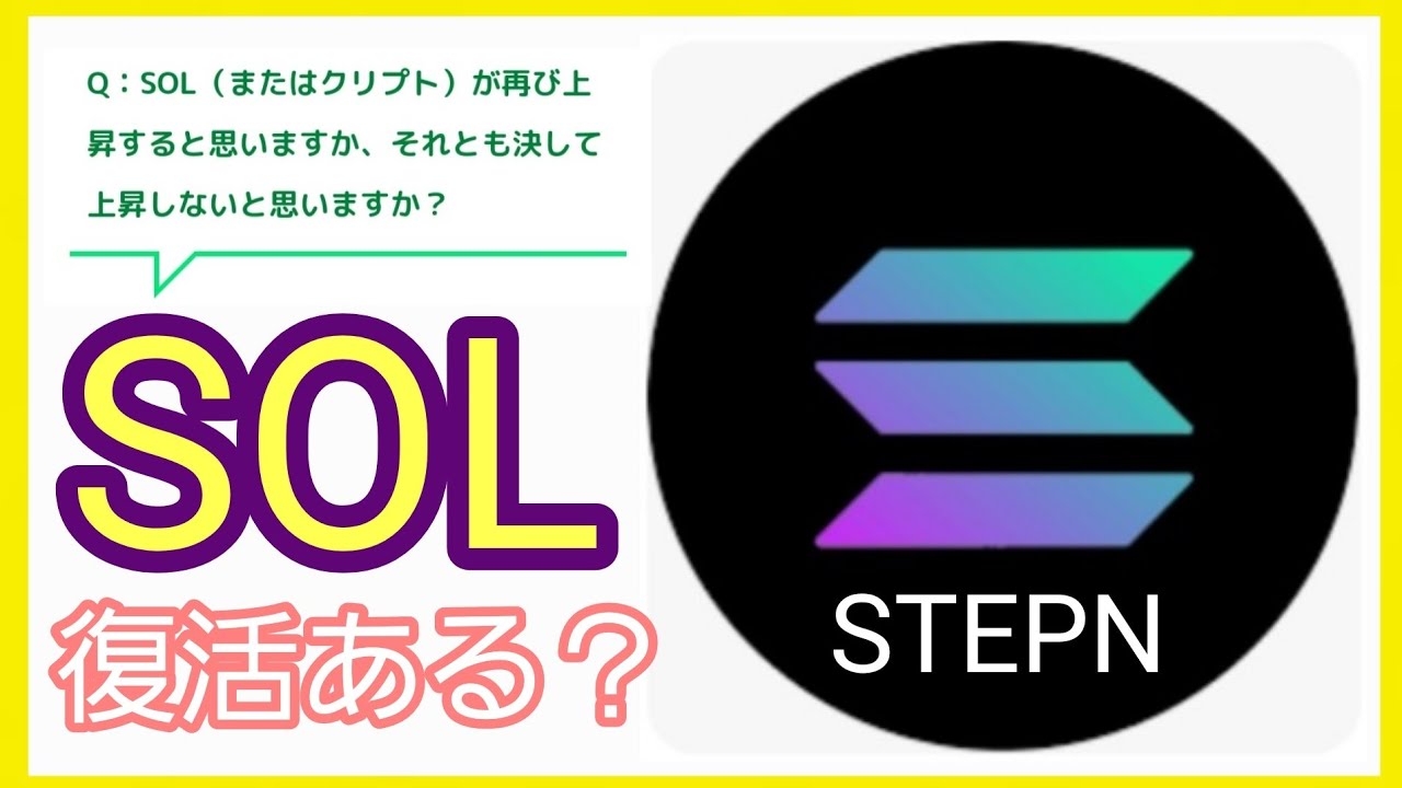 Stepn Sol大暴落 回復の見込はあるの その他 運営質問回答 Youtube