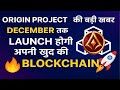 🚀 Origin Project की बड़ी खबर  December तक Launch होगी अपनी खुद की Blockchain #lgns