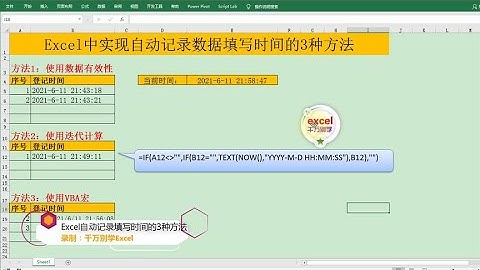 Excel教學 | Excel中实现自动记录数据填写时间的3种方法