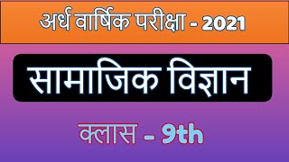 Class 9 Social science half yearly paper 2021| Sst paper class 9th कक्षा 9 अर्धवार्षिक परीक्षा 2021 screenshot 4