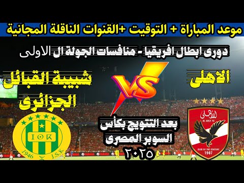 موعد مباراة الاهلى القادمة ضد شبيبة القبائل بعد التتويج بكأس السوبر والقنوات الناقلة و التوقيت