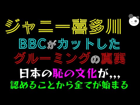 【ジャニー喜多川】BBCがカットしたグルーミングの真実「日本の恥の文化が、、、」認めることから全てが始まる