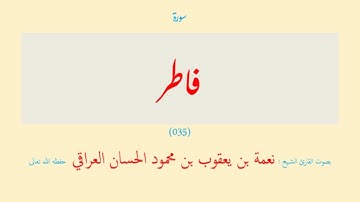 سورة فاطر (٠٣٥) نعمة الحسان العراقي - مرتل