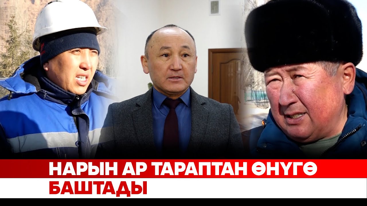 Нарын ар тараптан өнүгө баштады