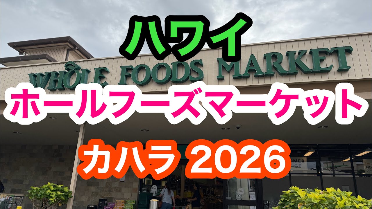 ハワイ　ホールフーズマーケット　カハラモール店　最新映像2026    【WHOLEFOODS MARKET   KAHALA】