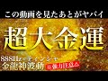 流すだけ1分⚠︎どえらいほど大金が舞い込んでくる!!※【888Hz金龍神波動】金運 仕事運 取り組み運 商売繁盛 幸福繁栄