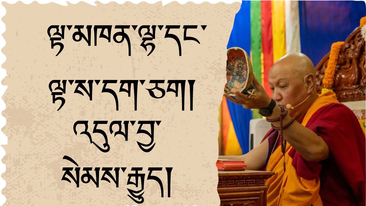 སངས་རྒྱས་མཉན་པ་རིན་པོ་ཆེའི་འཆད་ཁྲིད། H.e Sangay nyinpa’s teaching འདུལ་བྱ། 