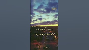 رَبَّنَا لاَ تُؤَاخِذْنَا إِن نَّسِينَا أَوْ أَخْطَأْنَا | القارئ : هزاع البلوشي 💛