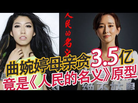 Qu Wanting's mother was greedy for 350 million yuan, and 556 families were driven to ruin!