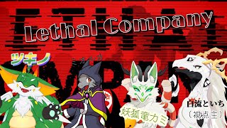 【Lethal Company】命をかけて廃品回収に行く４ドラゴンたち【コラボ配信】
