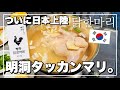 【新大久保】必見‼️あの明洞タッカンマリが日本正式上陸😭日本一おいしすぎるタッカンマリ食べてきた【韓国旅行で食べた味】