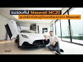 [spin9] ชมรอบคัน! Maserati MC20 – ซูเปอร์คาร์ประตูปีกนกรุ่นแรกของ Maserati