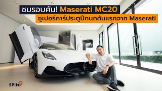 [spin9] ชมรอบคัน! Maserati MC20 - ซูเปอร์คาร์ประตูปีกนกรุ่นแรกของ Maserati