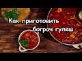 Как приготовить бограч гуляш. #Закарпатская_кухня