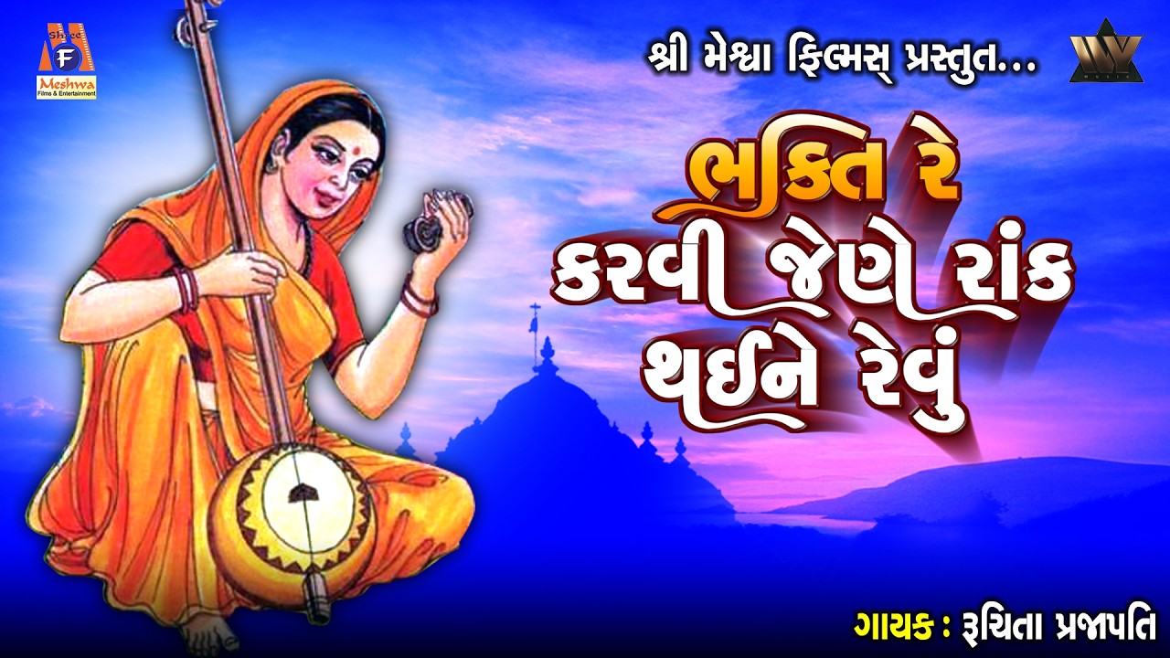 Bhakti Re Karvi Jene Rank Thai Ne Revu | ભક્તિ રે કરવી જેને રાંક થયેને રેવું | Gujarati Bhajans