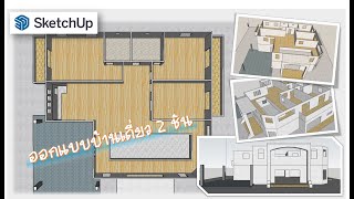 SketchUp 3D ออกแบบบ้านเดี่ยว 2 ชั้น House Design, Home Design, BSYC23 EP.01