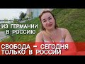 ЖИЗНЬ В ГЕРМАНИИ? СПАСИБО НЕ НАДО! АННА ВУЛЬФ И РОМАН АЛЯБЬЕВ - ИЗ ГЕРМАНИИ В РОССИЮ