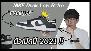 [รีวิว] ตัวเปิดปี 2021 ยินดีต้อนรับเข้าสู่ปีของ DUNK !! : NIKE Dunk Low Retro Black&White ( Panda )