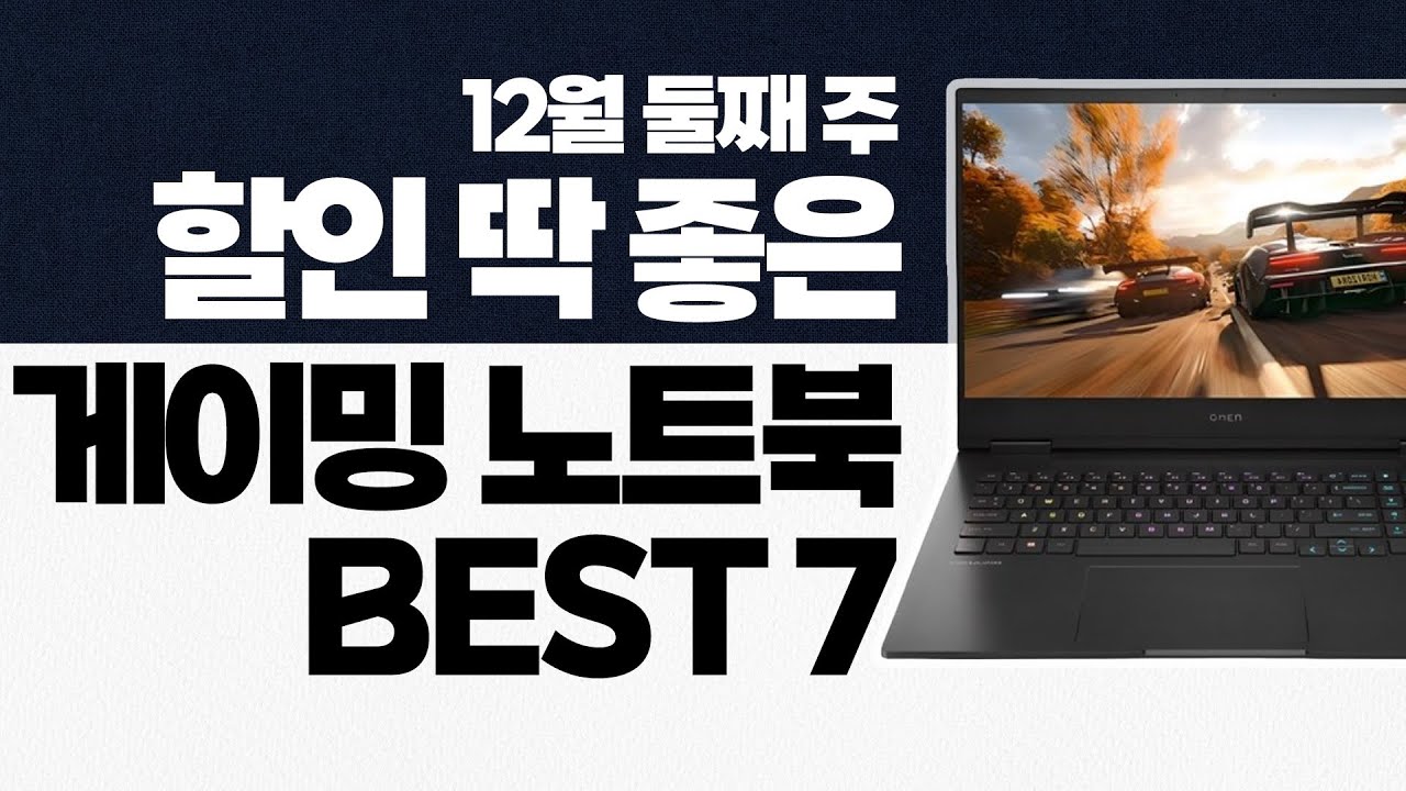 “게이밍 노트북 연말 시즌!” 24년 12월 가성비 게이밍 노트북 추천 BEST7 가성비노트북｜노트북추천｜게이밍노트북｜MSI｜HP｜에이서｜기가바이트｜ASUS｜작업용노트북｜