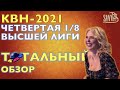 КВН-2021. ЧЕТВЕРТАЯ 1/8 СЕЗОНА. ТОТАЛЬНЫЙ ОБЗОР. Крым засудили?