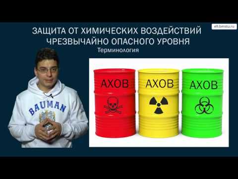 Курс БЖД. Защита от химических воздействий чрезвычайно опасного уровня.