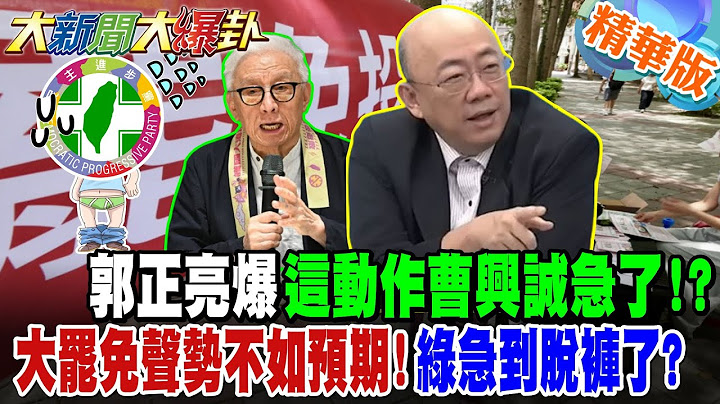 郭正亮爆這動作曹興誠急了!?大罷免聲勢不如預期!綠急到脫褲了?【#大新聞大爆卦】精華版9 @大新聞大爆卦HotNewsTalk