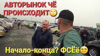 АВТОРЫНОК ЧЁ ПРОИСХОДИТ?  НАЧАЛО КОНЦА ЧТО ли ?