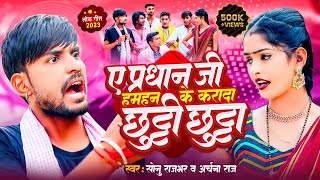 #Video | ए प्रधान जी हमहन के कराद छुटीछूटा | #Sonu Rajbhar | #Archana Raj | New Bhojpuri Song 2024