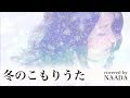 【フル/歌詞】冬のこもりうた 原田知世 主題歌 カバー/NAADA