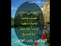 اللهم إني أسألك عيشة نقية وميتة سوية ومردا غير مخز ولا فاضح 