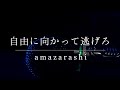【歌ってみた】自由に向かって逃げろ/amazarashi