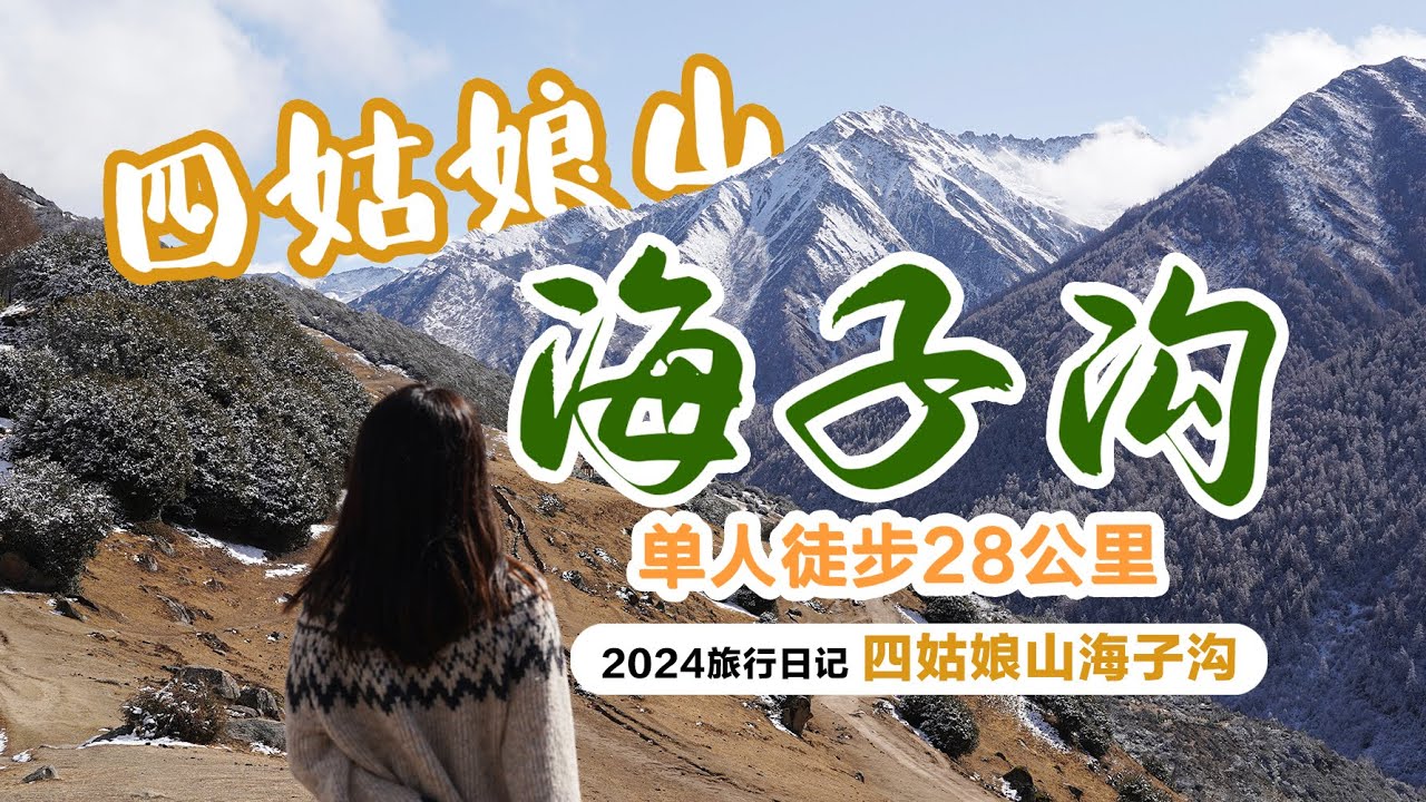 单人徒步四姑娘山海子沟，全程28.7公里
