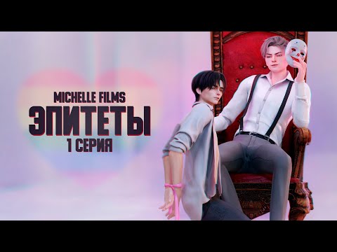 «ЭПИТЕТЫ» — 1 серия — SIMS 4 СЕРИАЛ — ЯОЙ