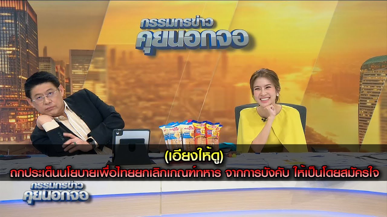 (เอียงให้ดู) ถกประเด็นนโยบายเพื่อไทยยกเลิกเกณฑ์ทหาร จากการบังคับ ให้เป็นโดยสมัครใจ