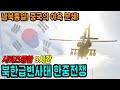 북한급변사태 (한중전쟁) 3시간 통합본