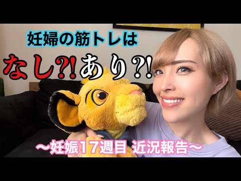 妊娠17週目近況報告【妊婦の筋トレは無し⁈】