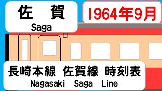 【国鉄時刻表】1964年9月佐賀駅 長崎本線佐賀線   JAPAN SAGA station ;NAGASAKI SAGA LINE  time table 1964