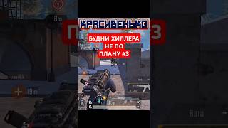 Будни Хиллера не по Плану! Poco X6 pro! 8 Карта! #3