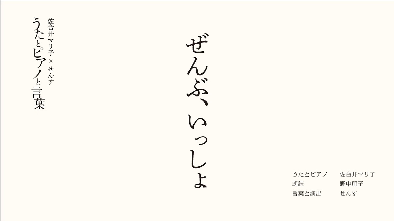 うたとピアノと言葉 ぜんぶ いっしょ Youtube