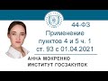 Закупки у ед.поставщика с 01.04.2021: пп. 4 и 5 ч. 1 ст. 93 Закона 44-ФЗ – А.В. Мокренко, 15.10.2020