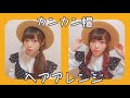 【超簡単】カンカン帽ヘアアレンジ
