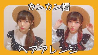 【超簡単】カンカン帽ヘアアレンジ