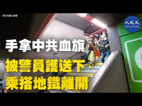 7月1日下午6时40分，香港人称龙心 ( 林克霖 ) 手拿中共血旗，在铜锣湾被警员护送下乘搭地铁离开。