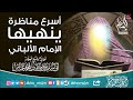 مناظرة أنهاها العلامة الألباني رحمه الله في دقيقة واحدة بذكائه الشيخ وصي الله بن محمد العباس مناظرة أنهاها العلامة الألباني رحمه الله في دقيقة واحدة بذكائه الشيخ وصي الله بن محمد العباس