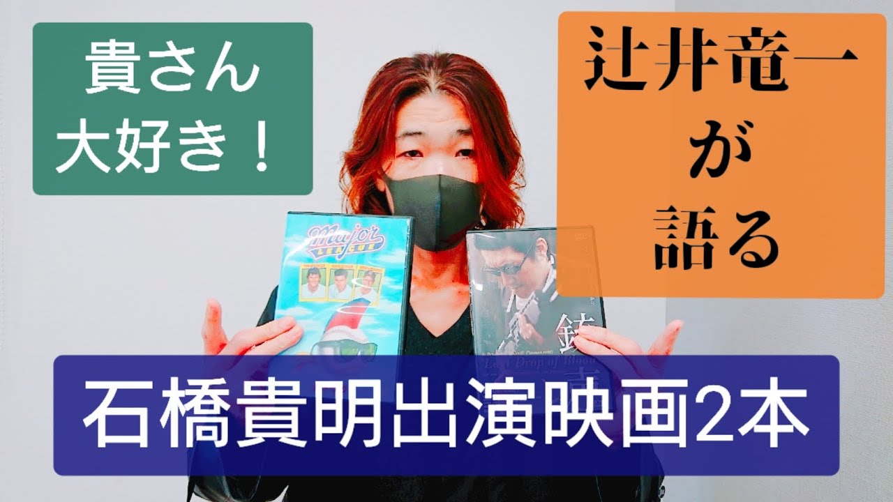 石橋貴明出演映画を語る回 メジャーリーグ2 銃声 Last Drop Of Blood Youtube