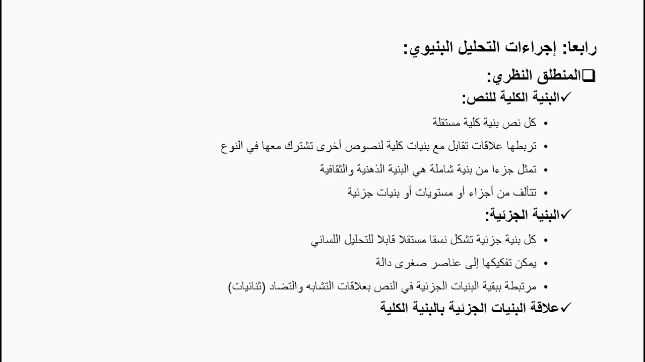 المنهج البنيوي الجزء الثاني، د. عبد الغني حسني