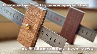 【手道具のみ】端材で高級感あふれるマーキングゲージを作ってみた